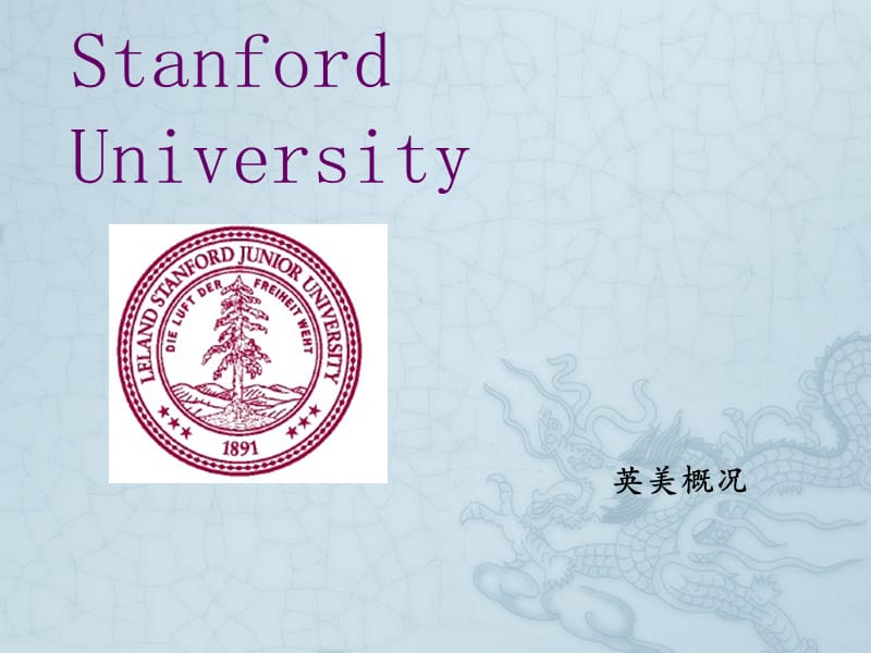 StanfordUniversity斯坦福大學(xué)(英美概況).ppt_第1頁(yè)