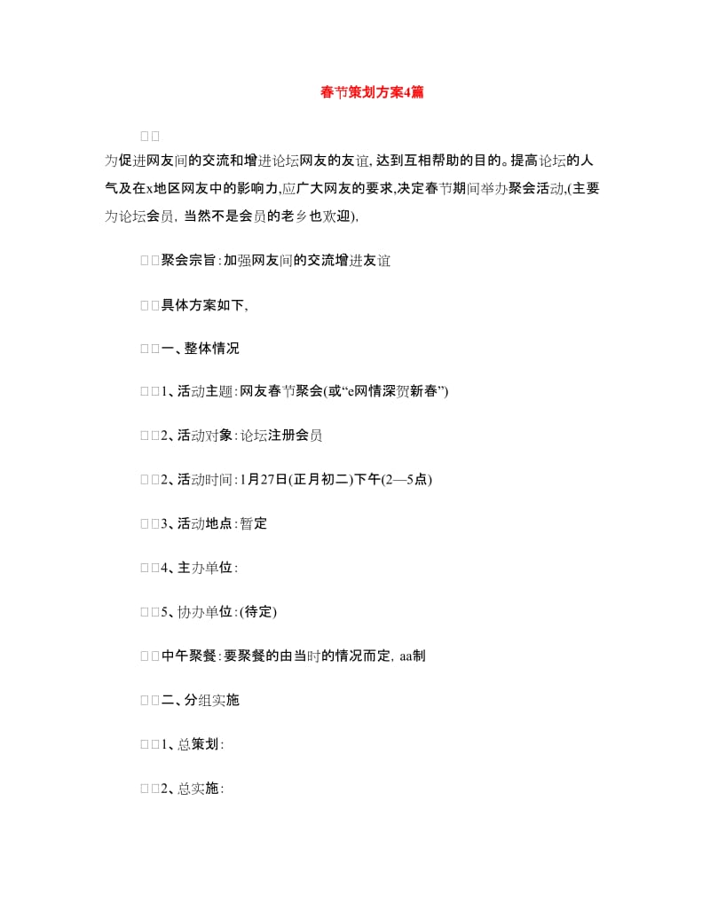春节策划方案4篇.doc_第1页