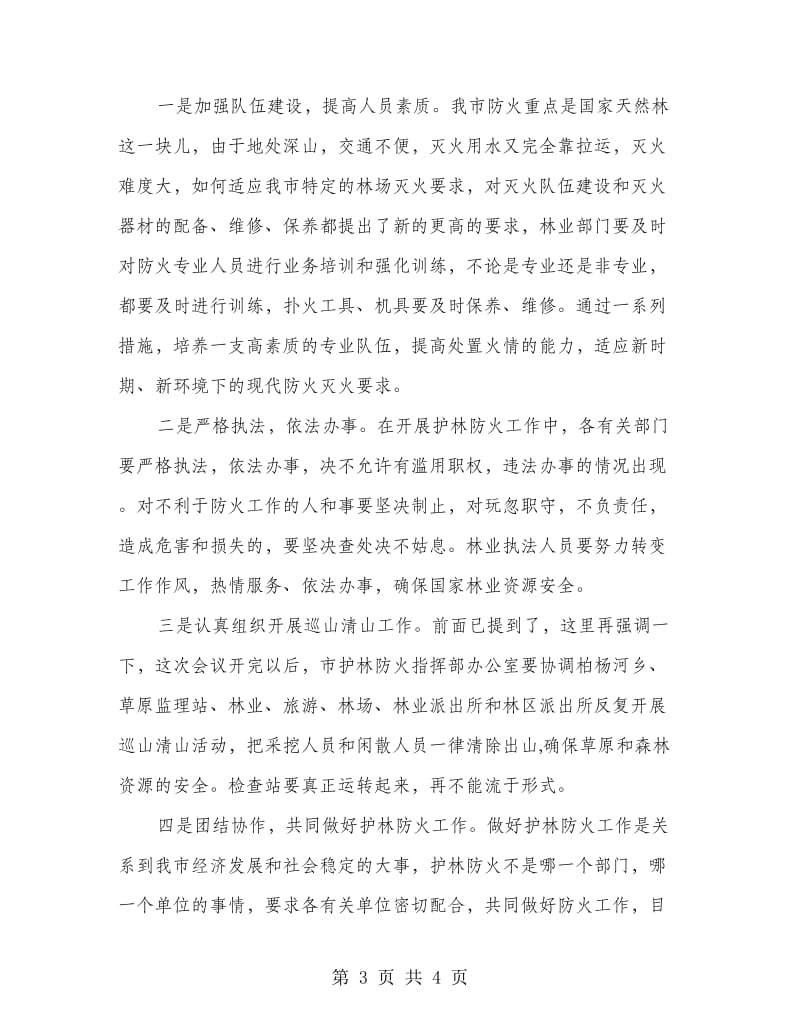 林业局护林防火会议讲话.doc_第3页