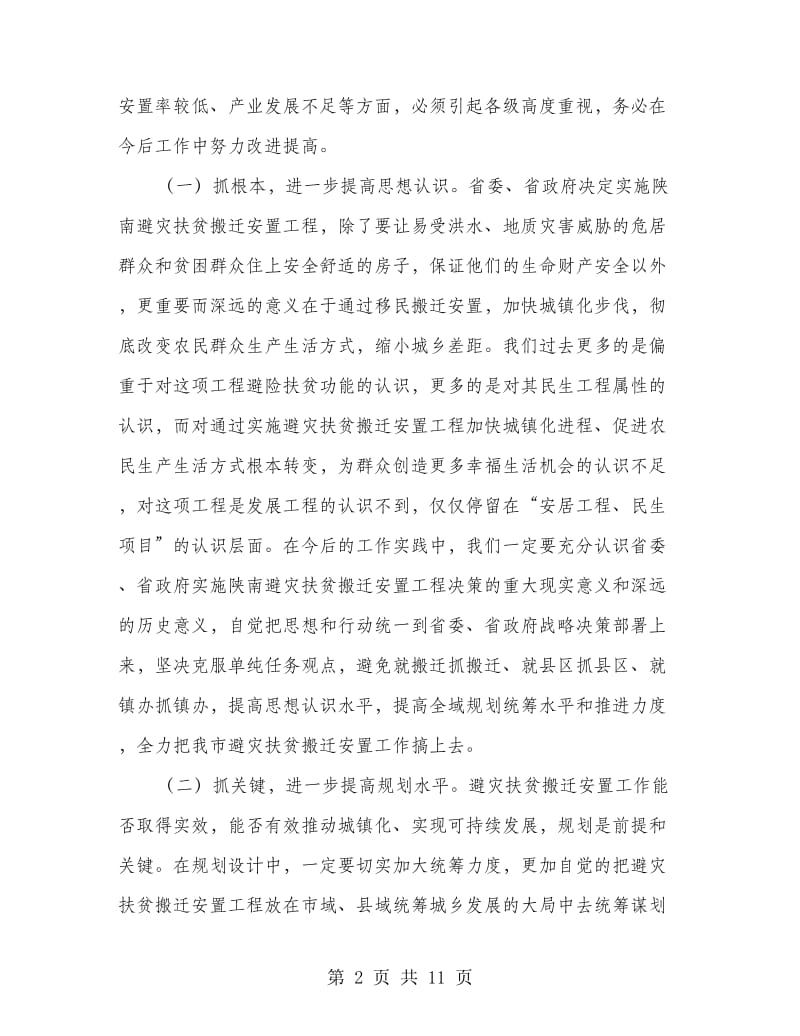 领导在避灾扶贫迁置大会的发言.doc_第2页