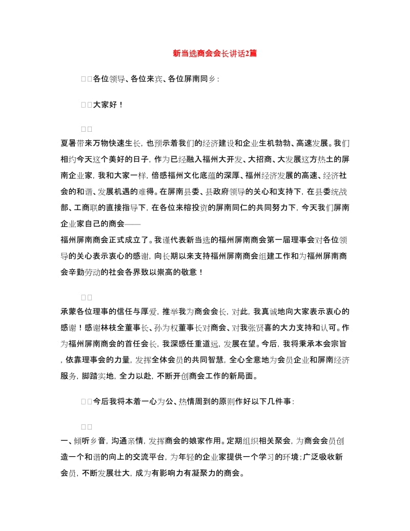 新当选商会会长讲话2篇.doc_第1页