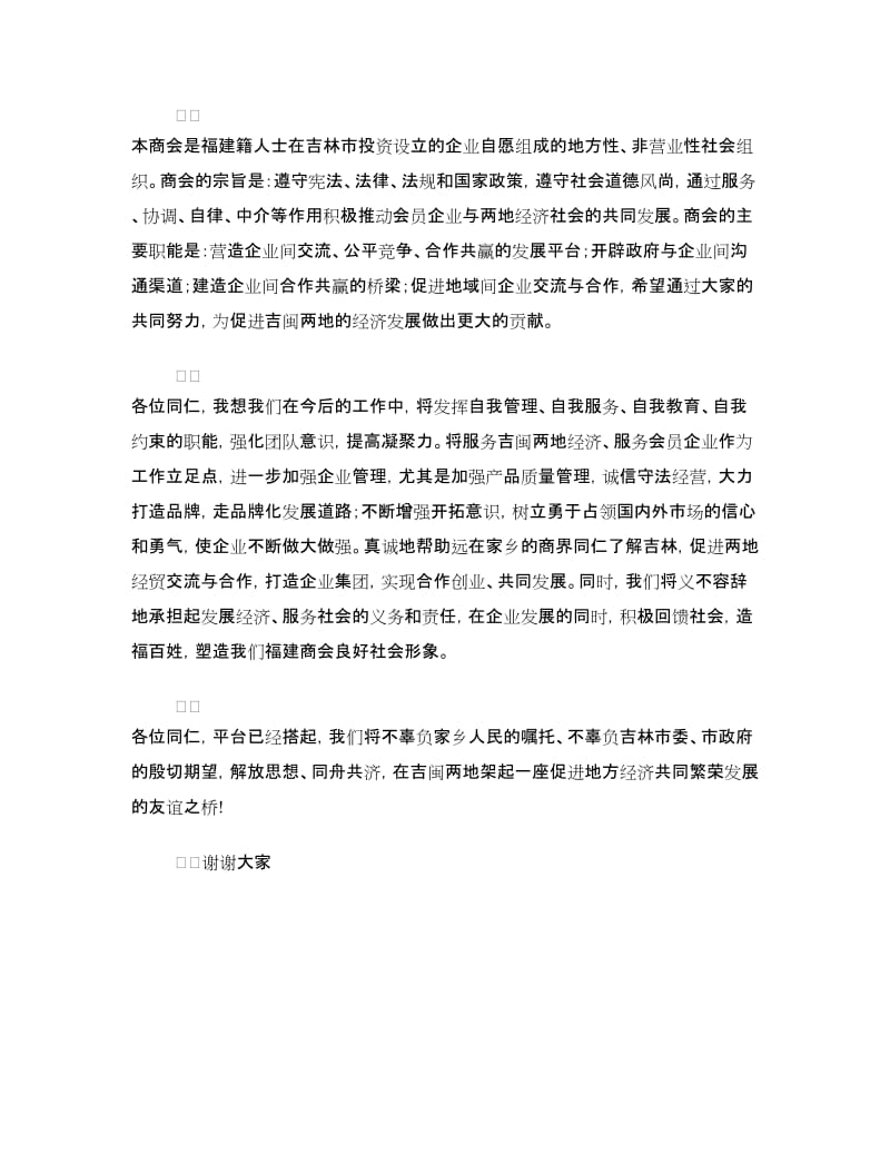 新当选商会会长讲话2篇.doc_第3页