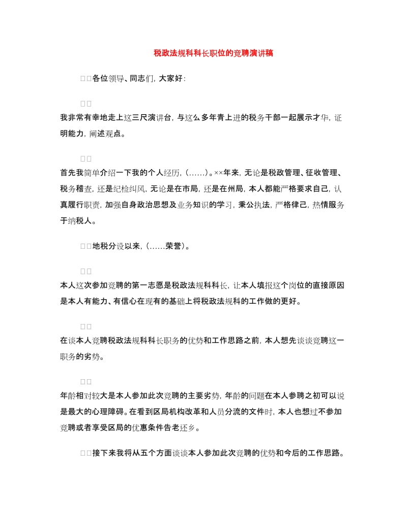 税政法规科科长职位的竞聘演讲稿.doc_第1页