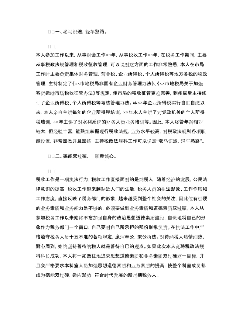 税政法规科科长职位的竞聘演讲稿.doc_第2页