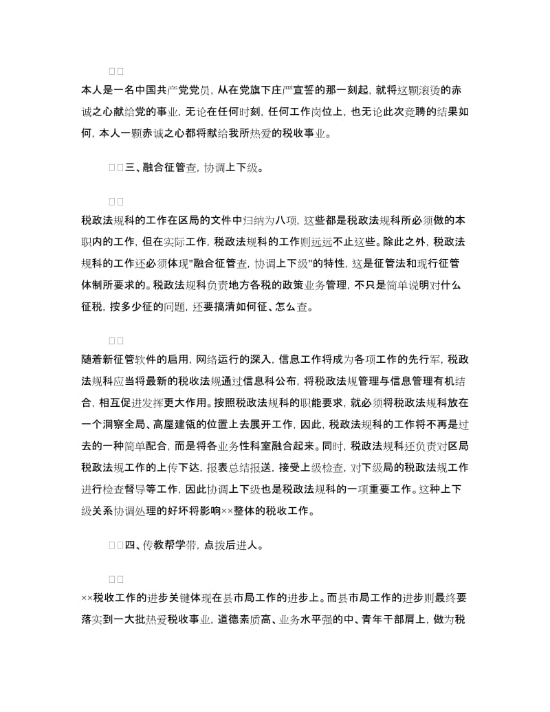 税政法规科科长职位的竞聘演讲稿.doc_第3页