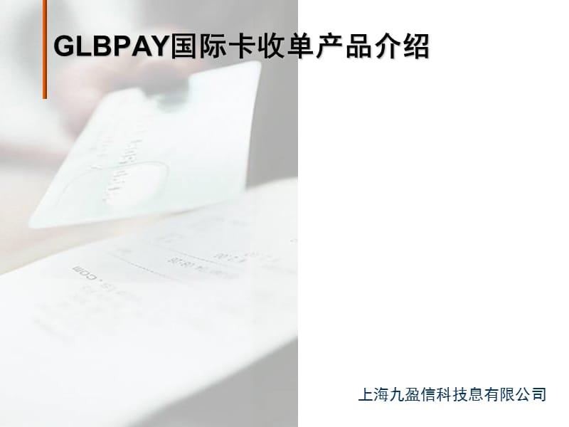 GLBPAY国际卡收单介绍.ppt_第1页