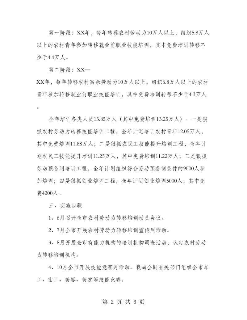 农村劳动力技能等级培训方案.doc_第2页