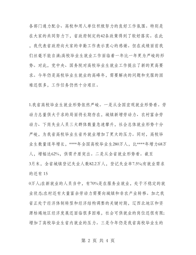 在普通高校毕业生就业工作会议上的讲话稿毕业致词.doc_第2页