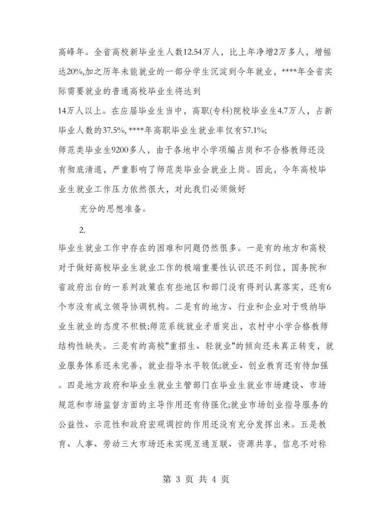 在普通高校毕业生就业工作会议上的讲话稿毕业致词.doc_第3页