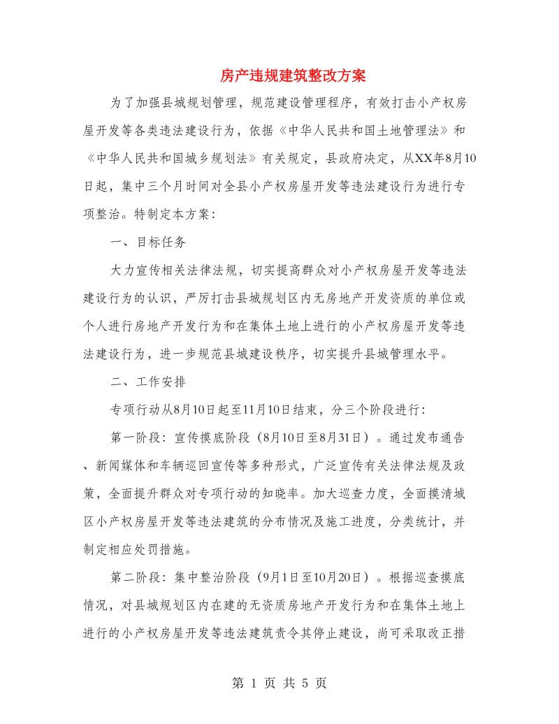 房产违规建筑整改方案.doc_第1页