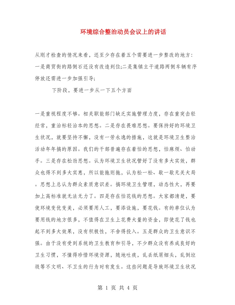 环境综合整治动员会议上的讲话.doc_第1页