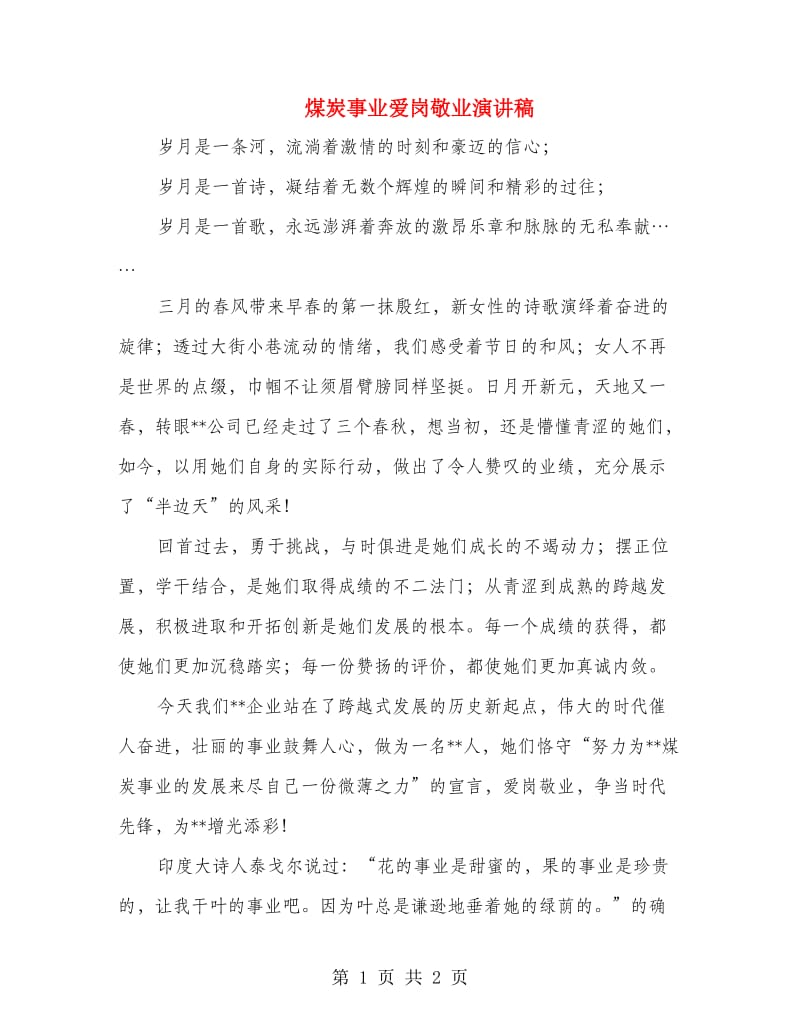 煤炭事业爱岗敬业演讲稿.doc_第1页