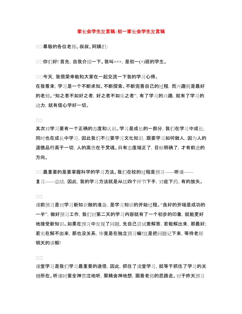 家长会学生发言稿：初一家长会学生发言稿.doc_第1页