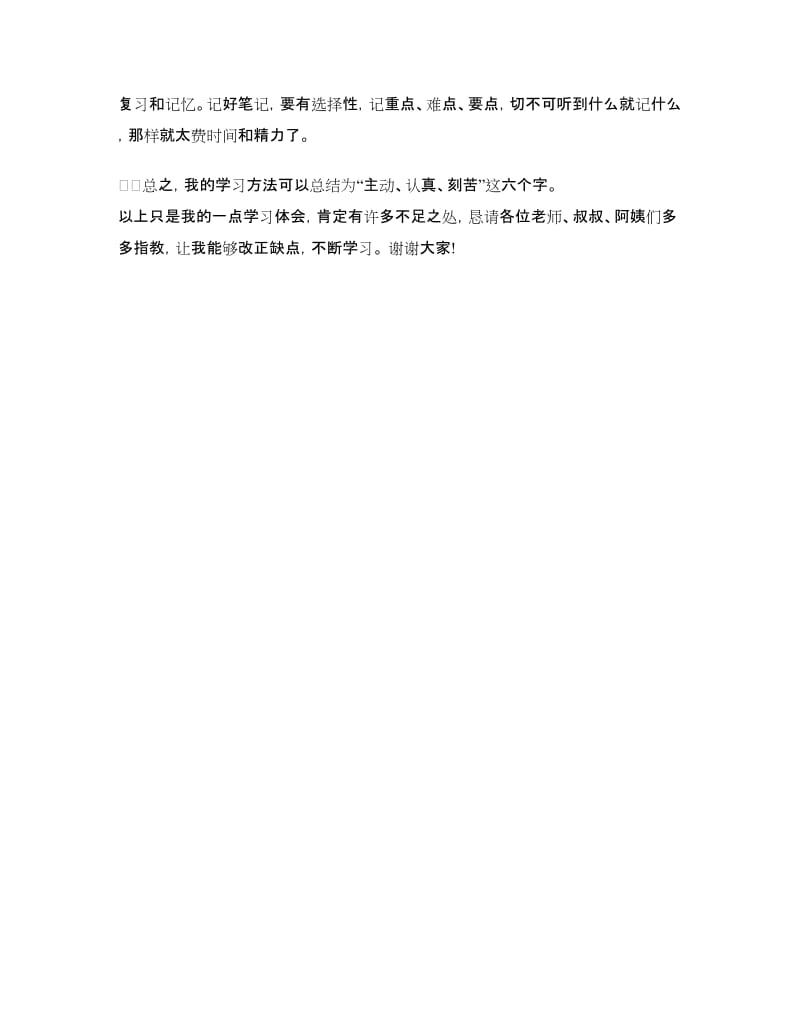 家长会学生发言稿：初一家长会学生发言稿.doc_第3页