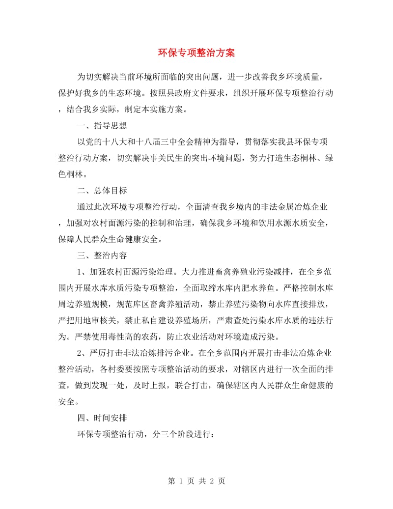 环保专项整治方案.doc_第1页