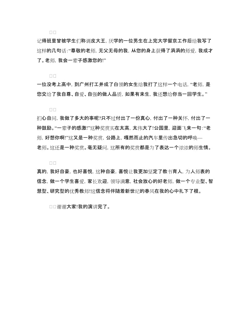 师德演讲稿：让爱恋成为师德永恒的基石.doc_第2页