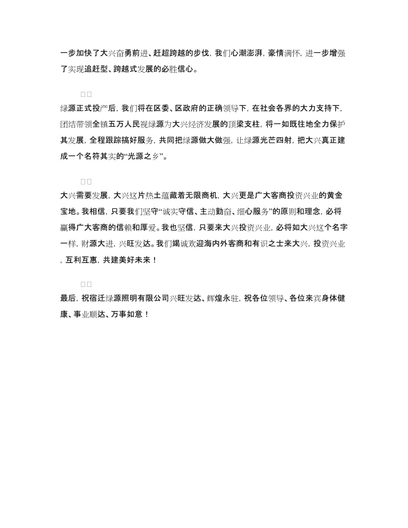 照明公司投产庆典仪式上的致辞.doc_第2页