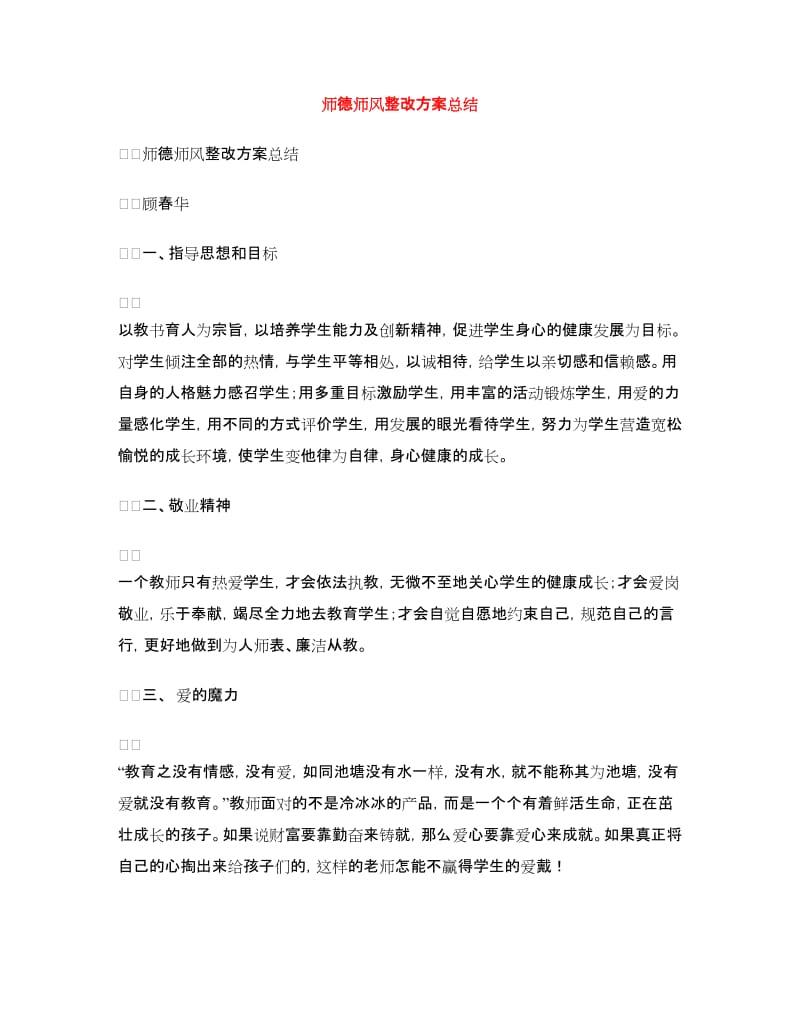 师德师风整改方案总结.doc_第1页