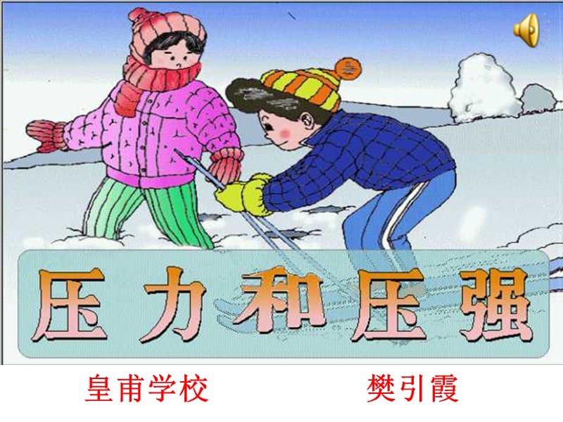 《壓力和壓強(qiáng)》(樊引霞).ppt_第1頁