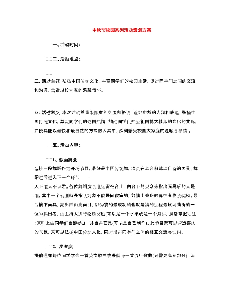 中秋节校园系列活动策划方案.doc_第1页