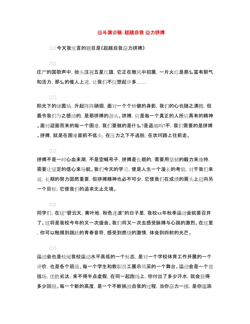 奋斗演讲稿：超越自我 奋力拼搏.doc_第1页