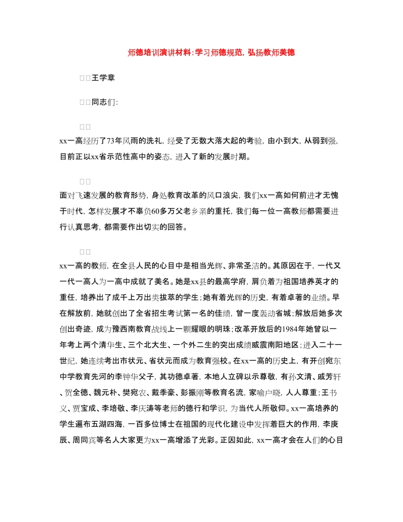 师德培训演讲材料：学习师德规范弘扬教师美德.doc_第1页