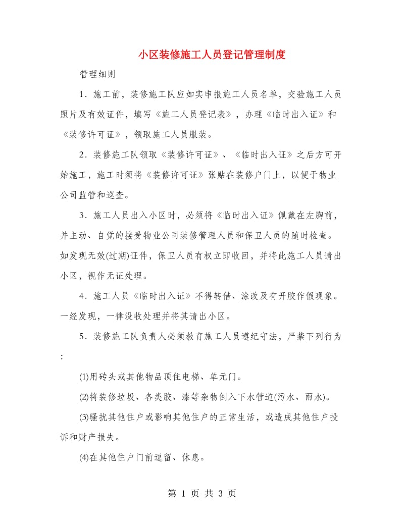 小区装修施工人员登记管理制度.doc_第1页