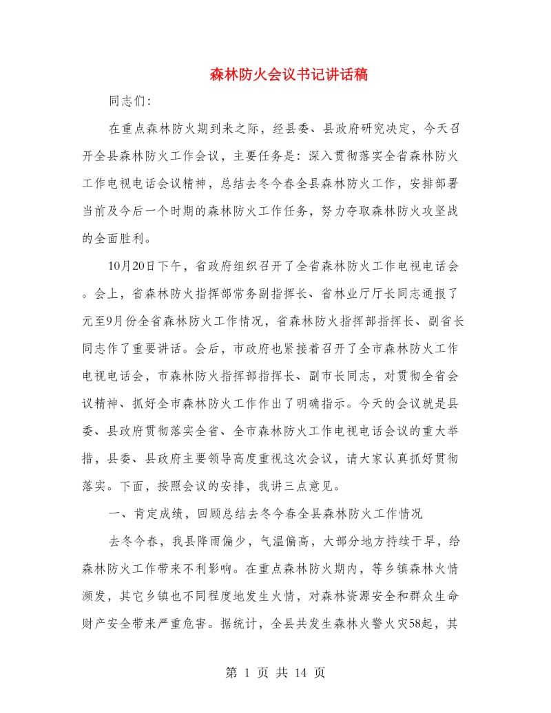 森林防火会议书记讲话稿.doc_第1页