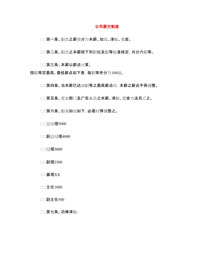 公司薪资制度.doc_第1页