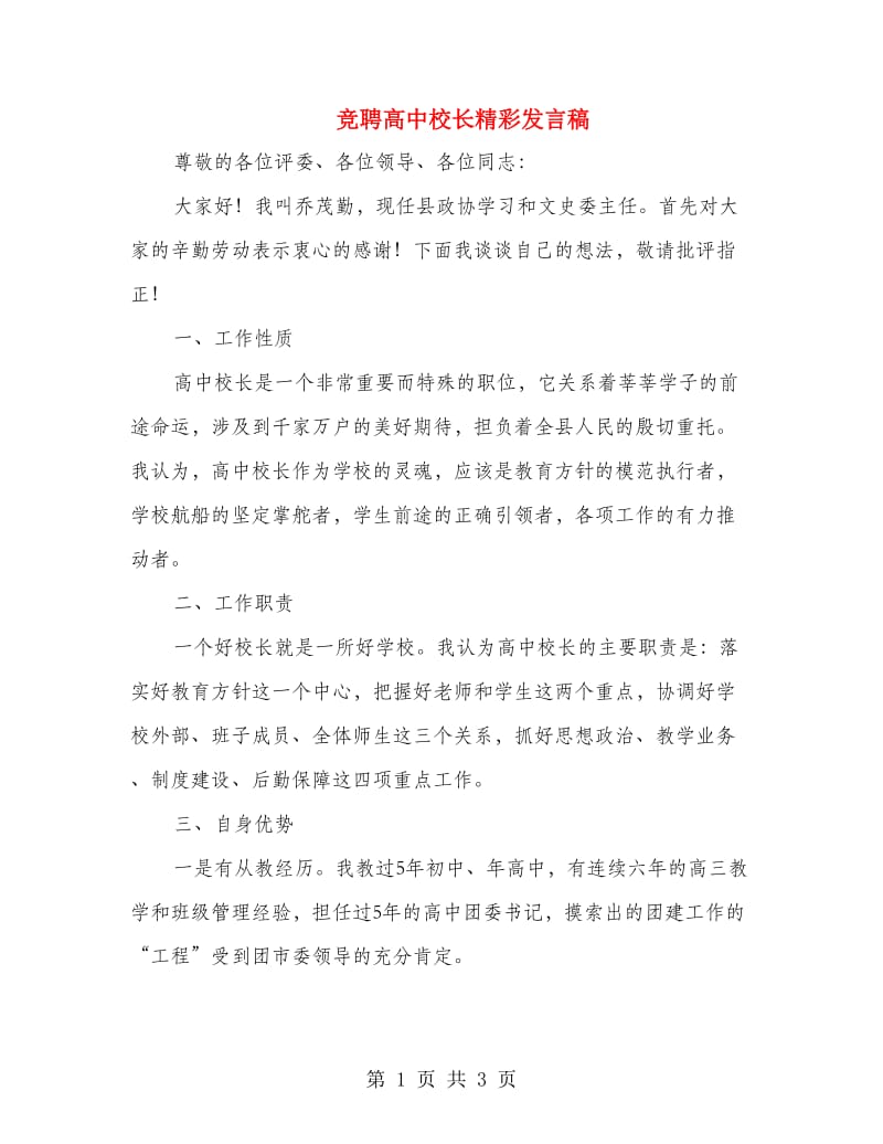 竞聘高中校长精彩发言稿.doc_第1页