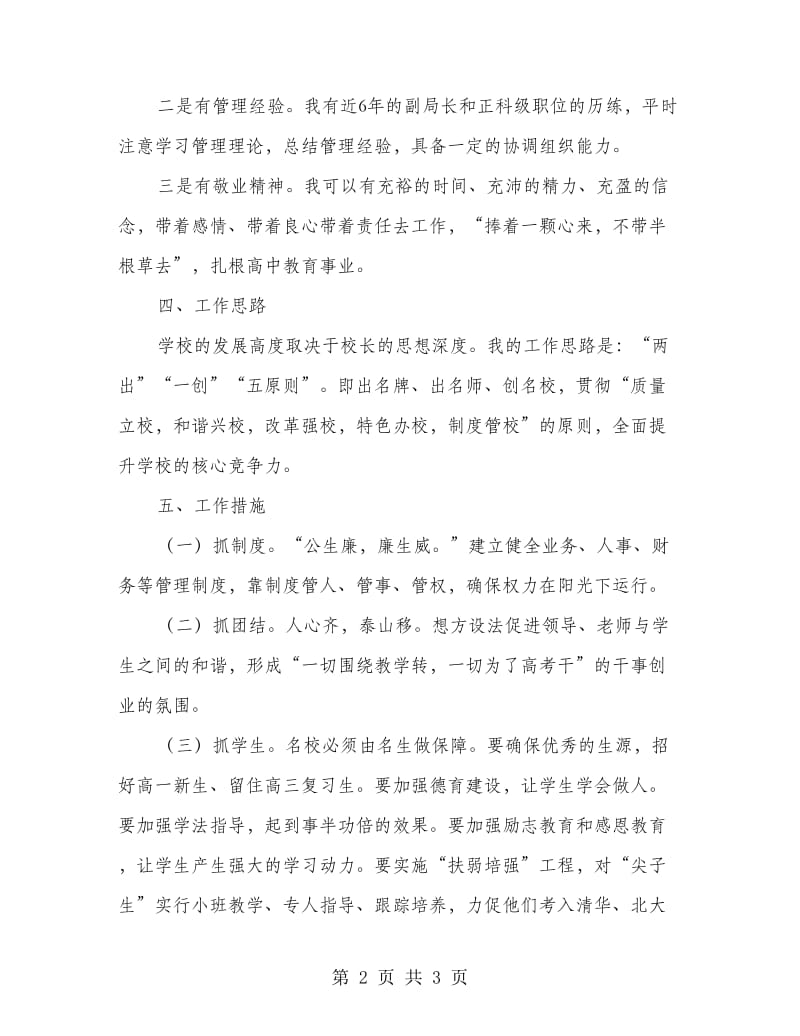 竞聘高中校长精彩发言稿.doc_第2页