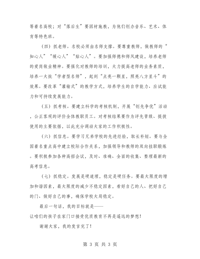 竞聘高中校长精彩发言稿.doc_第3页