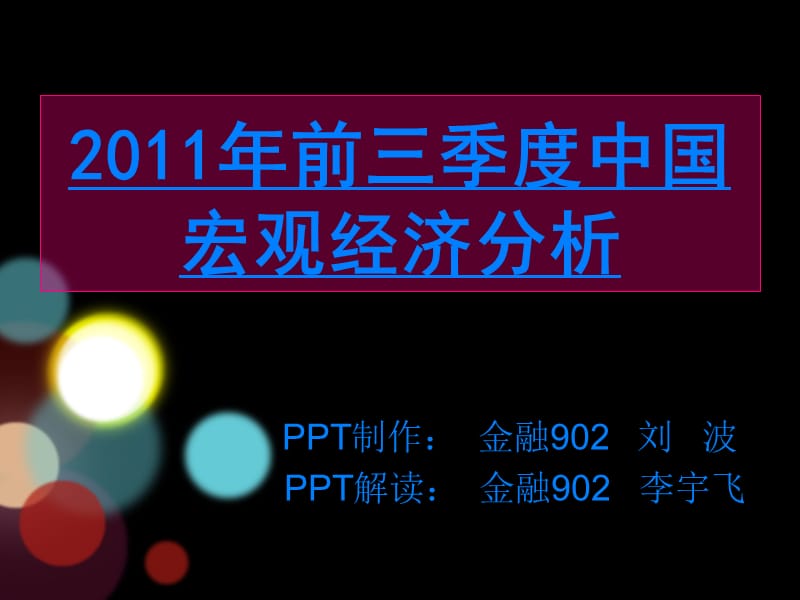 2011年前三季度中國宏觀經(jīng)濟分析.ppt_第1頁