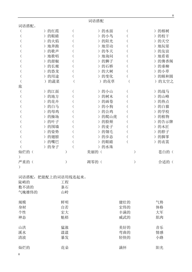 四年级语文下册专项练习：词语搭配_第1页