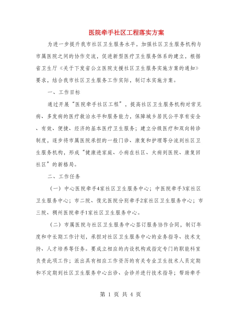 医院牵手社区工程落实方案.doc_第1页