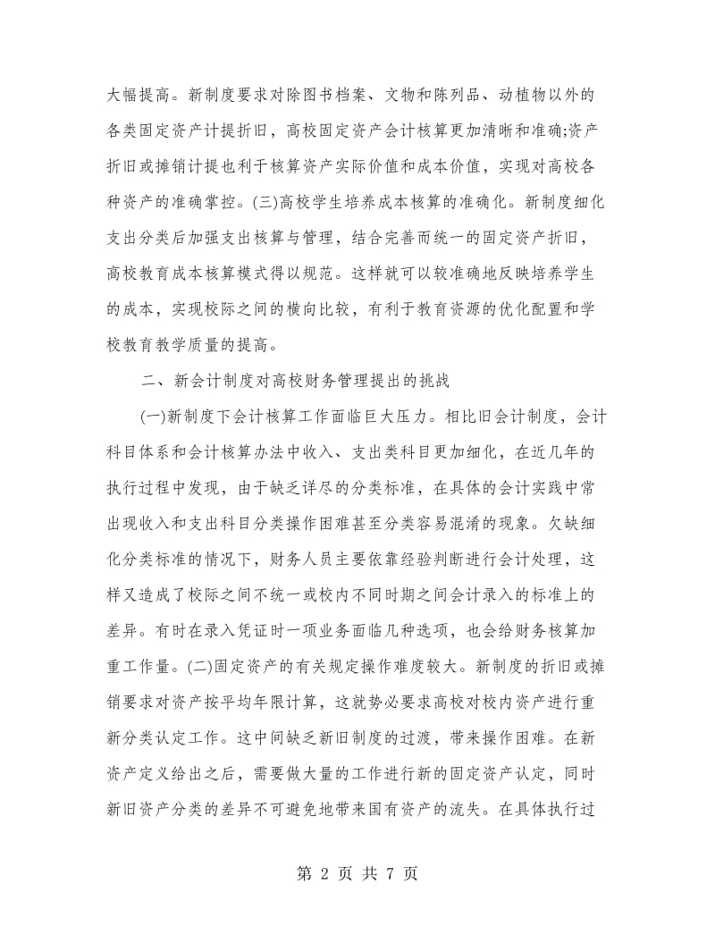 高校会计制度下的财务管理.doc_第2页