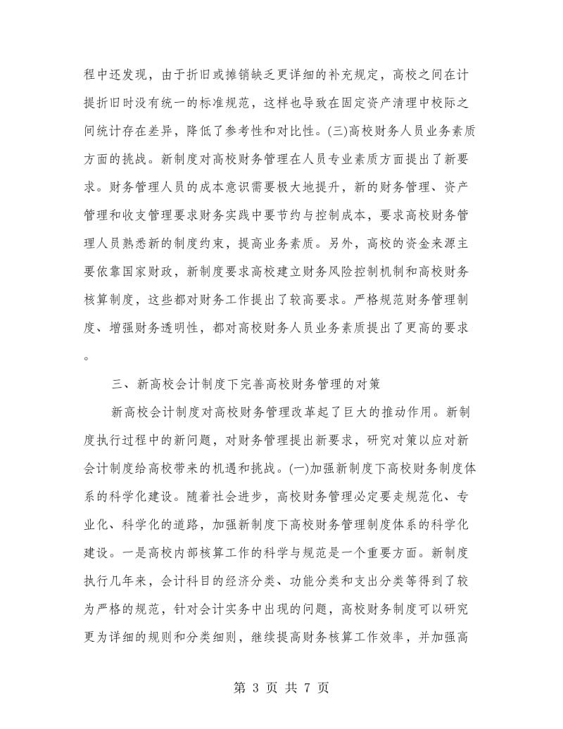 高校会计制度下的财务管理.doc_第3页