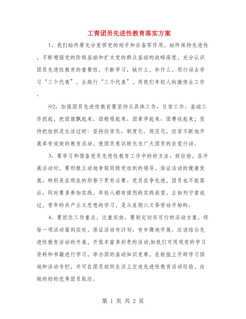 工青团员先进性教育落实方案.doc_第1页