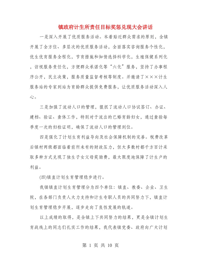 镇政府计生所责任目标奖惩兑现大会讲话.doc_第1页