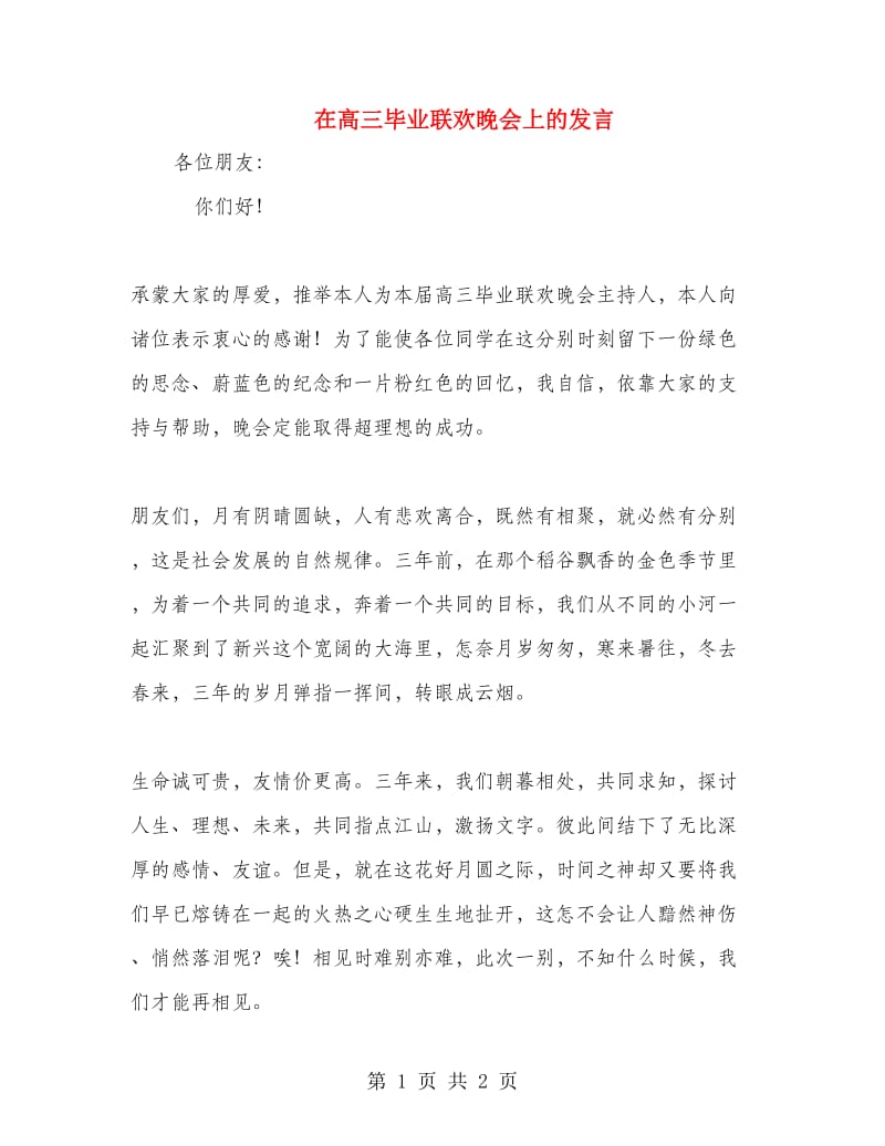 在高三毕业联欢晚会上的发言.doc_第1页