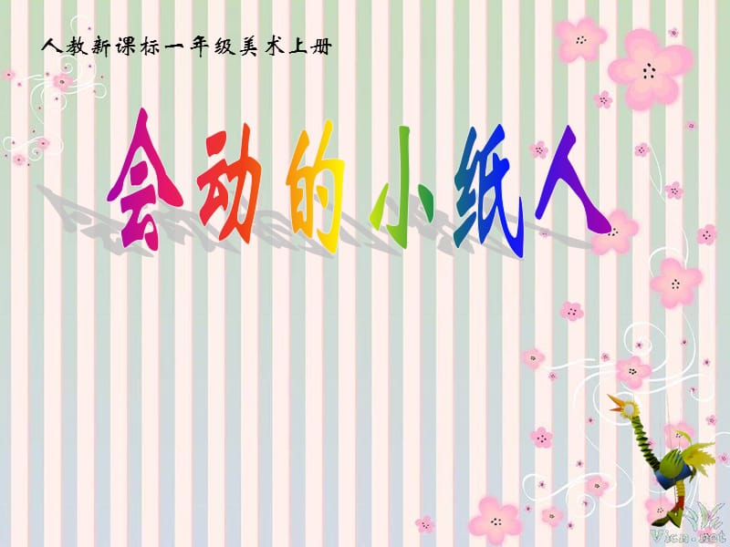 人教版小学美术一年级上册《第13课会动的小纸人》PPT课件 (4)_第1页