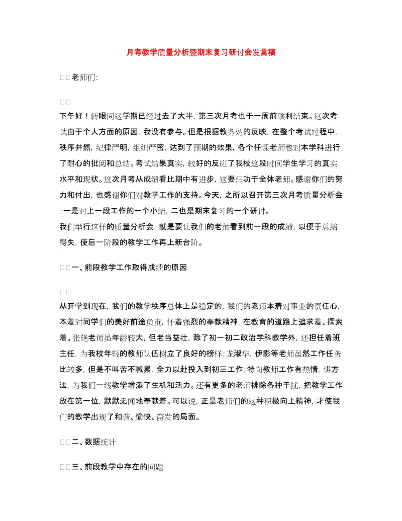 月考教学质量分析暨期末复习研讨会发言稿.doc_第1页