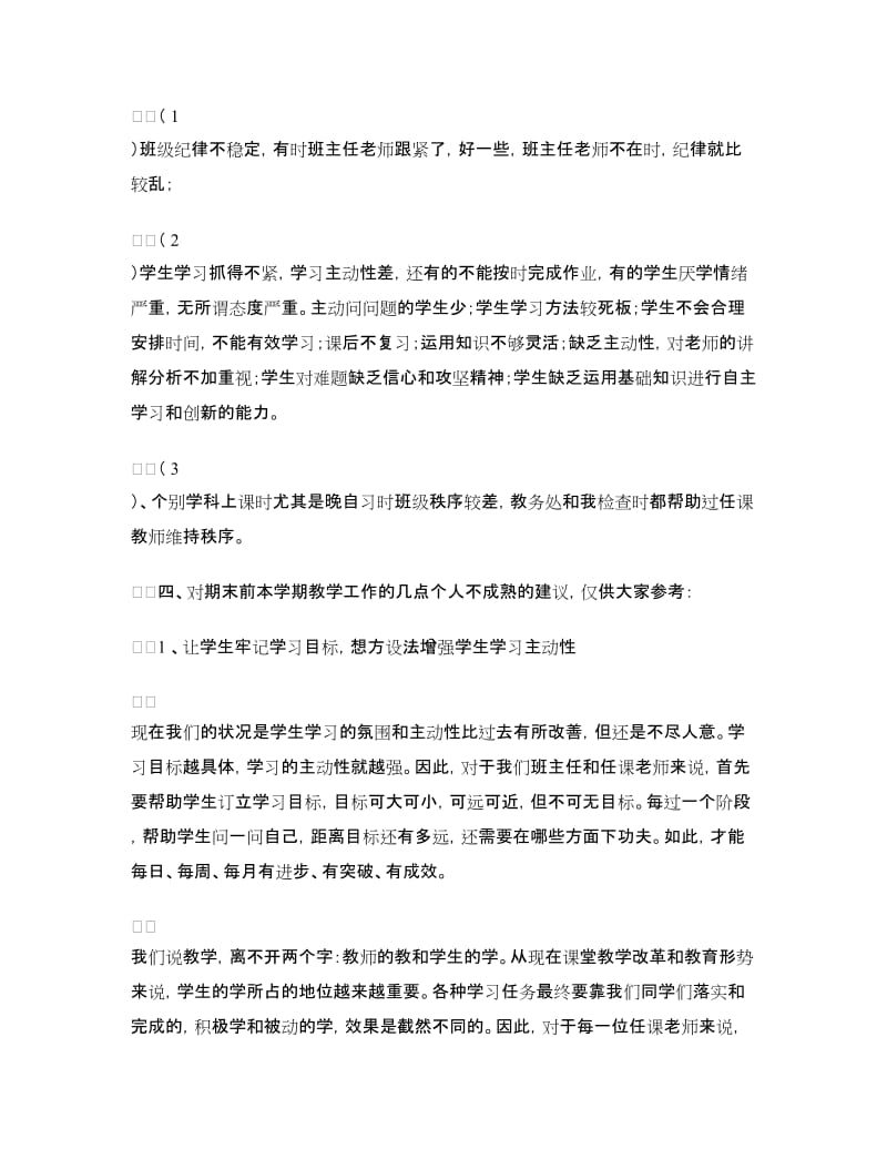 月考教学质量分析暨期末复习研讨会发言稿.doc_第3页