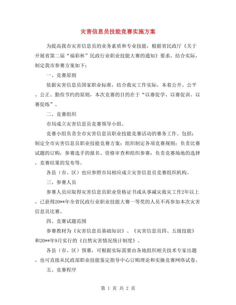 灾害信息员技能竞赛实施方案.doc_第1页