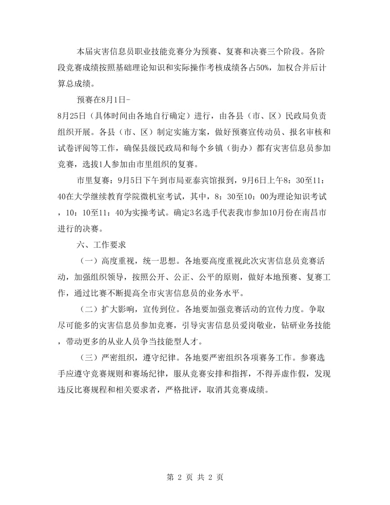 灾害信息员技能竞赛实施方案.doc_第2页