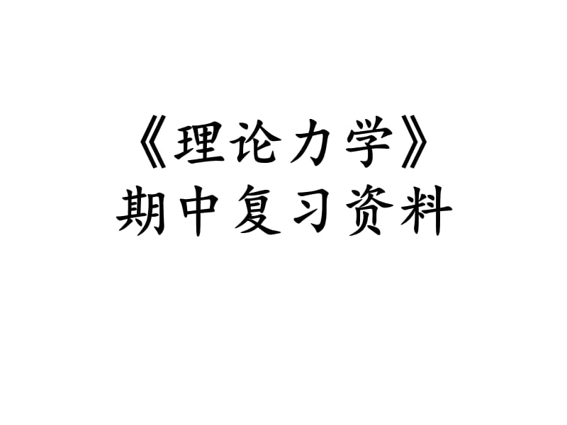 《理論力學(xué)》期中復(fù)習(xí)資料.ppt_第1頁