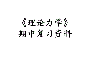 《理論力學(xué)》期中復(fù)習(xí)資料.ppt