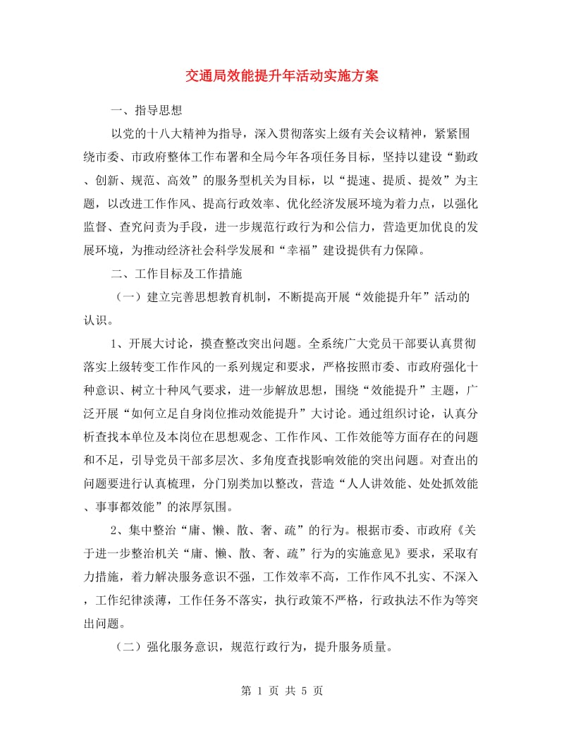 交通局效能提升年活动实施方案.doc_第1页