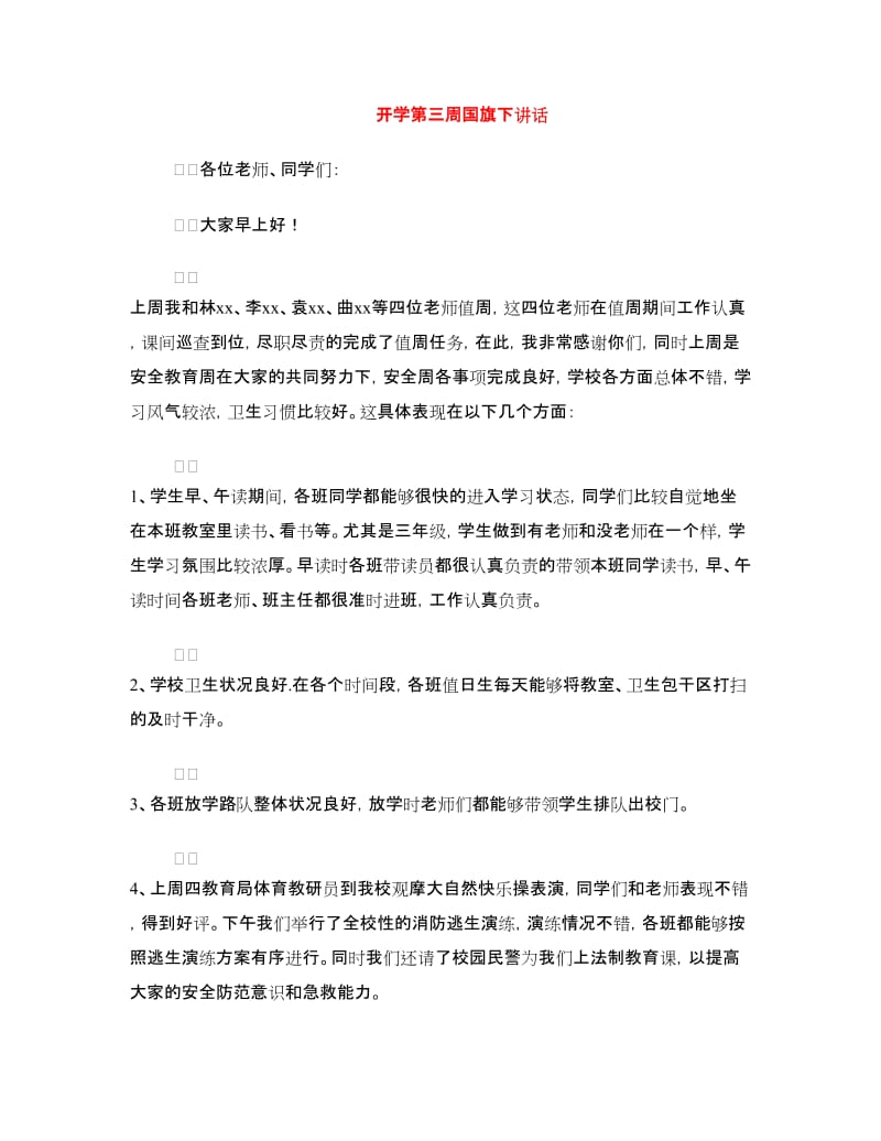 开学第三周国旗下讲话.doc_第1页