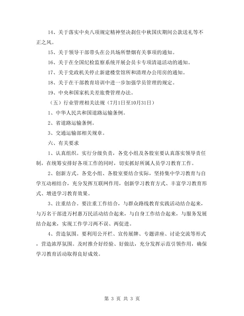 党员及干部职工学习教育方案.doc_第3页